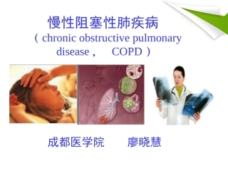 COPD--慢性阻塞性肺气肿解读
