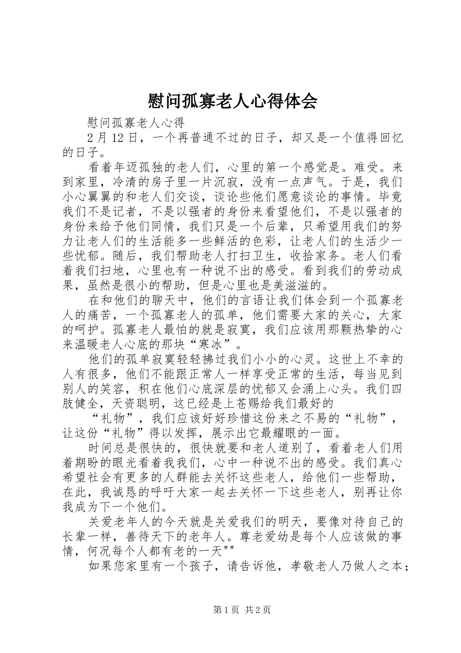 慰问孤寡老人心得体会_第1页