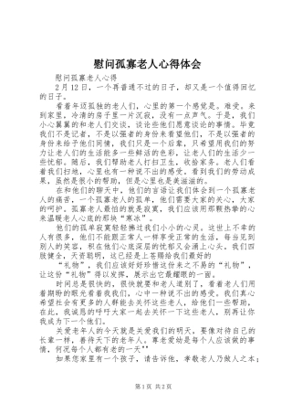 慰问孤寡老人心得体会