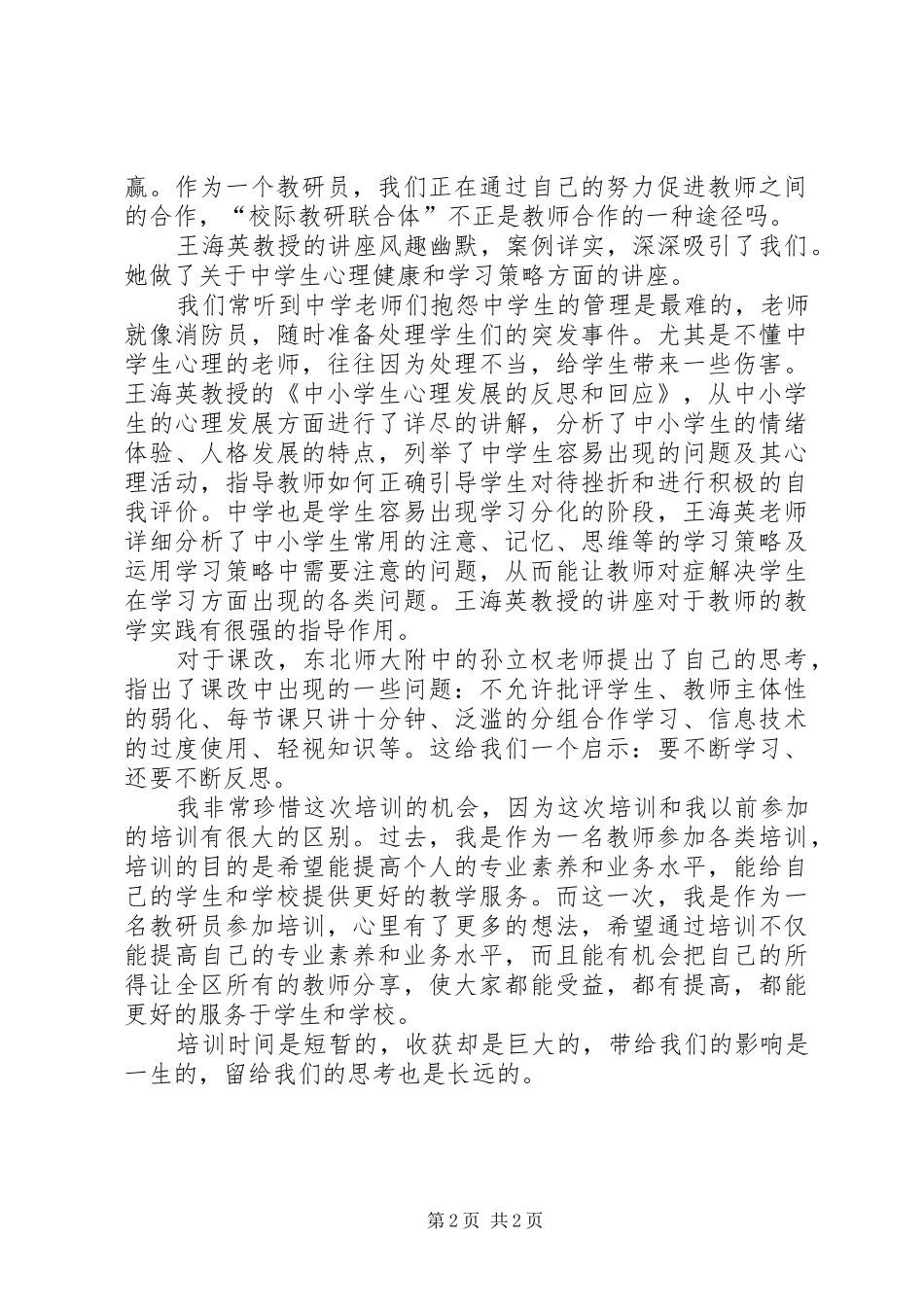 教研员研修班培训心得_第2页