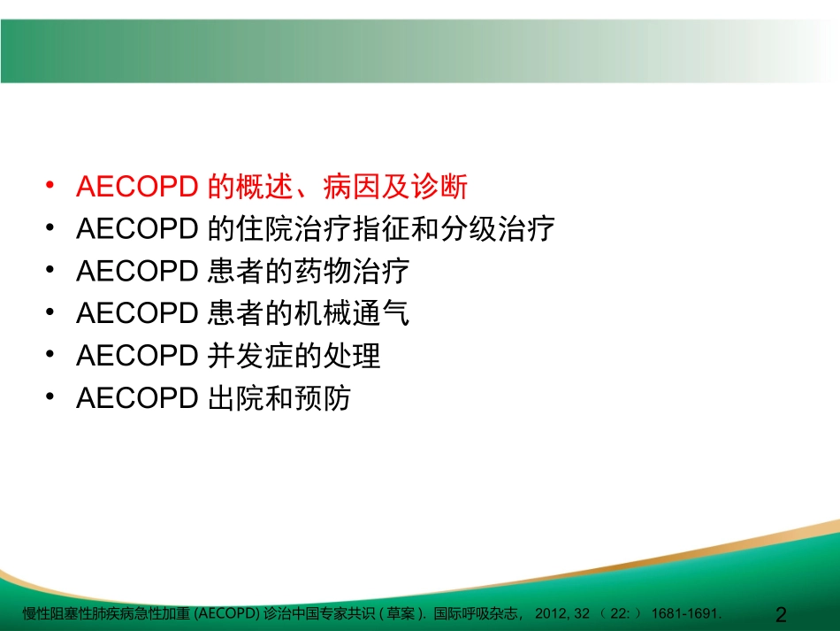 COPD急性加重的诊治_第2页