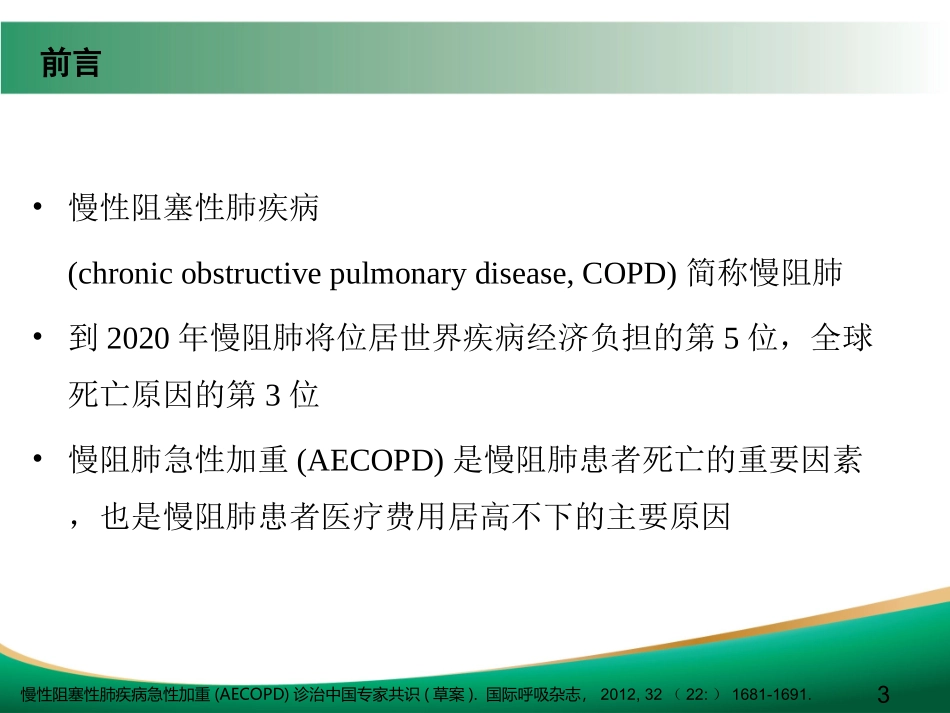 COPD急性加重的诊治_第3页