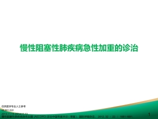 COPD急性加重的诊治