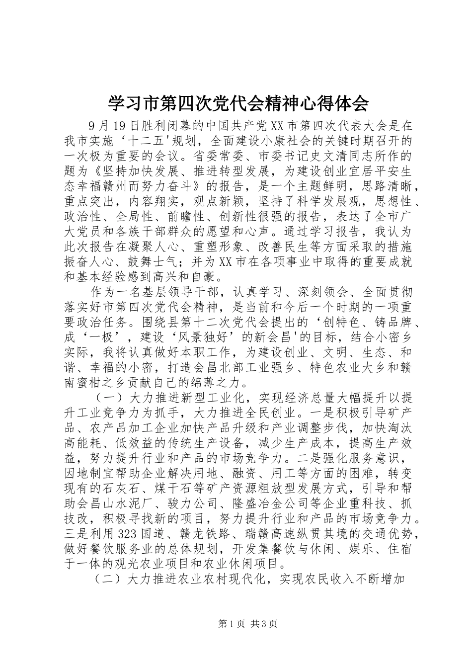 学习市第四次党代会精神心得体会_第1页