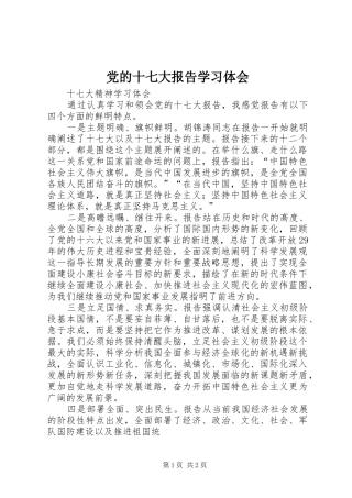 党的十七大报告学习体会