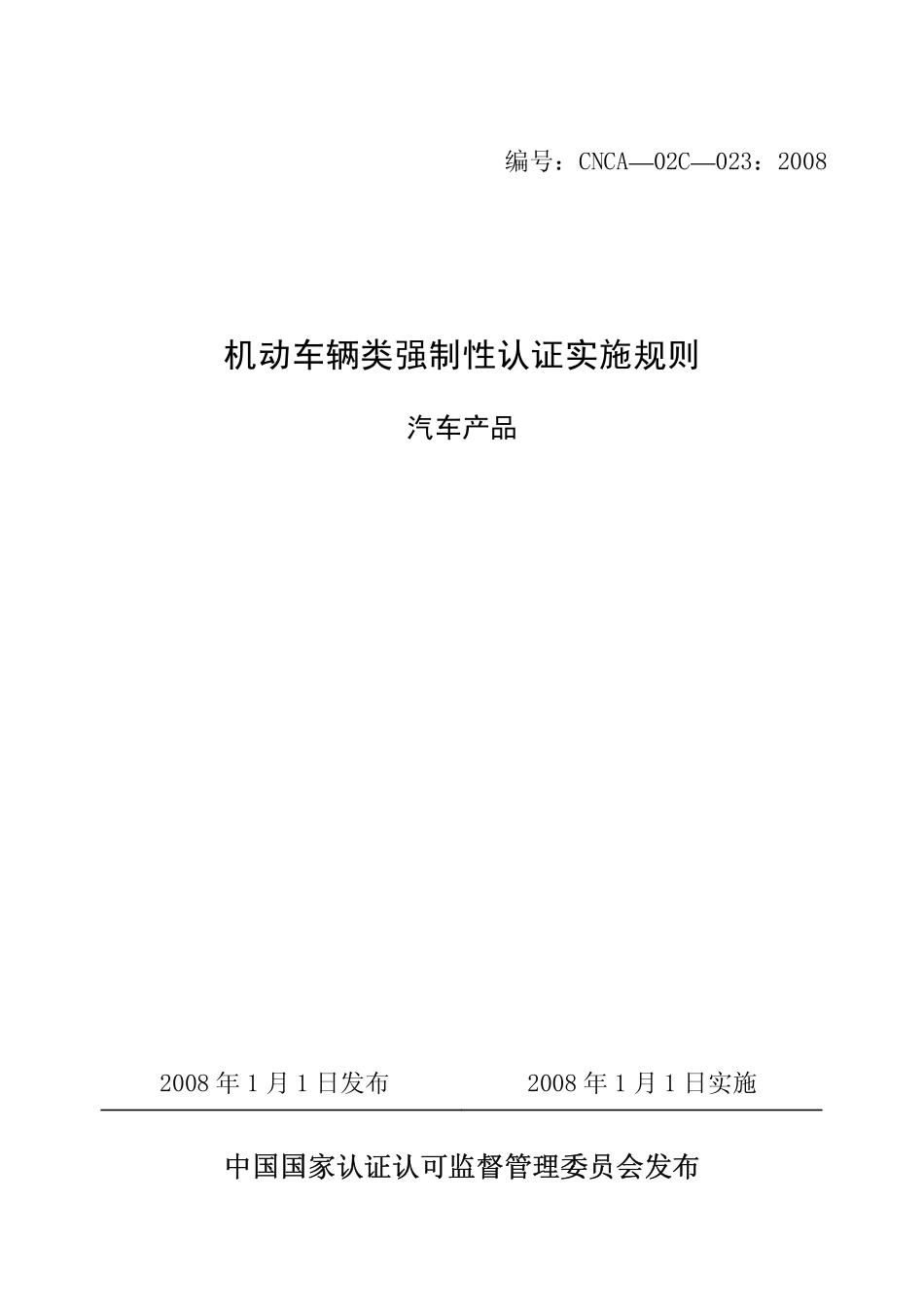 CNCA-02C-023 2008《机动车辆类强制性认证实施规则》(汽车产品)_第1页