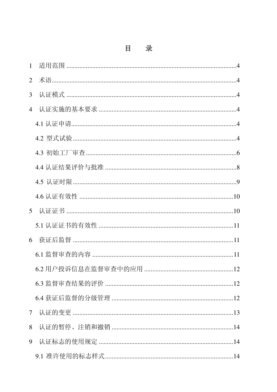 CNCA-02C-023 2008《机动车辆类强制性认证实施规则》(汽车产品)_第2页