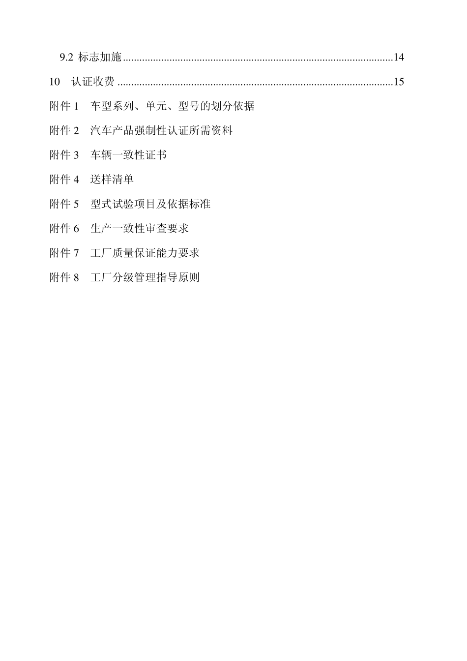 CNCA-02C-023 2008《机动车辆类强制性认证实施规则》(汽车产品)_第3页