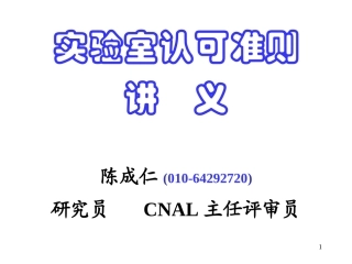 CNAS认可准则讲义