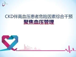 CKD伴高血压患者危险因素综合干预