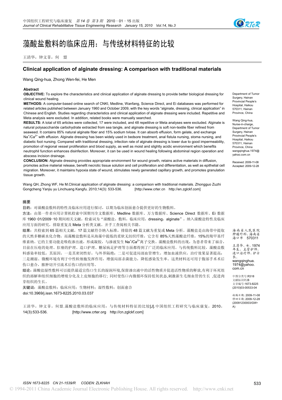 Clinical application of alginate dressing_第1页