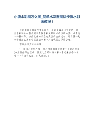 小鹿水彩画怎么画_简单水彩湿画法步骤水彩画教程1