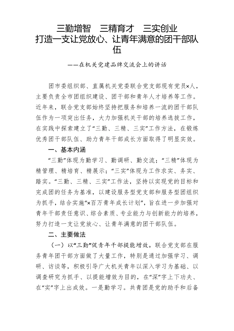 在机关党建品牌交流会上的讲话 _第1页