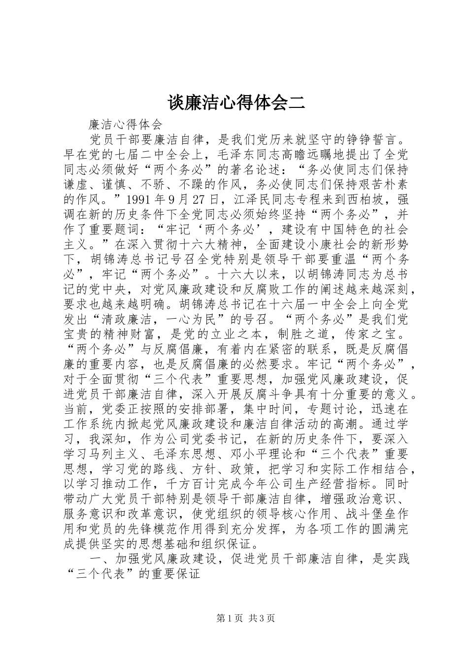 谈廉洁心得体会二_第1页