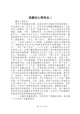 谈廉洁心得体会二