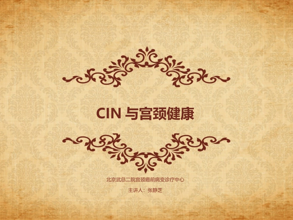 CIN与宫颈健康概要_第1页