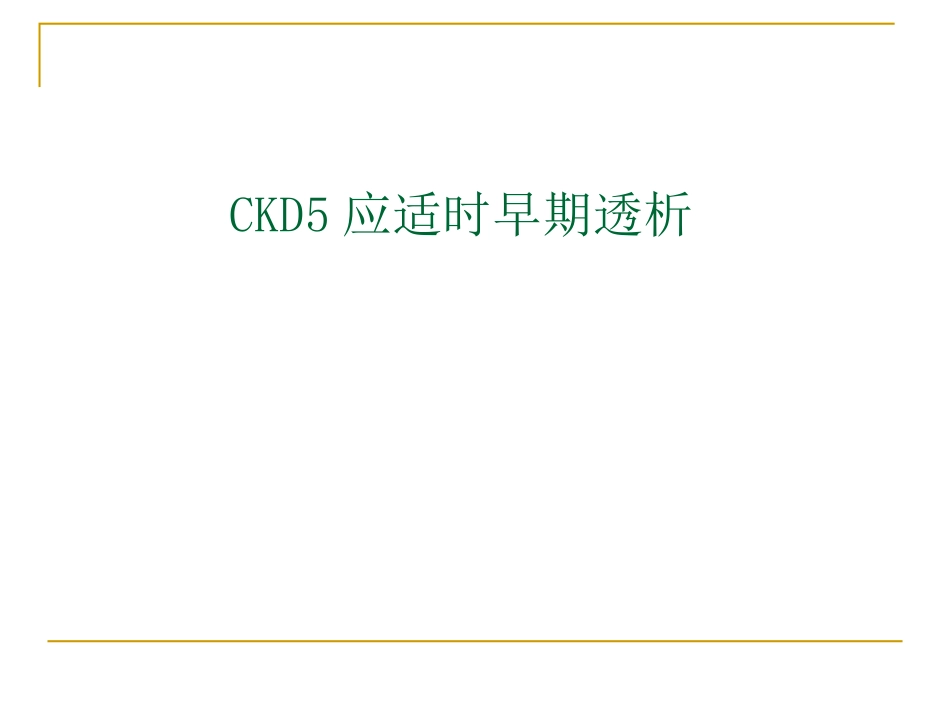 CKD5应适时早期透析_第1页