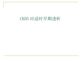 CKD5应适时早期透析