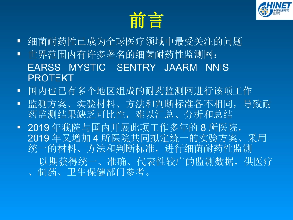 CHINET监测网各医院菌株数_第2页