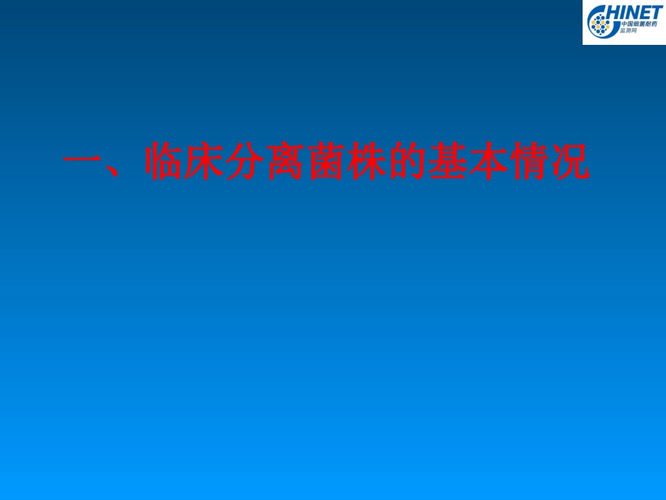 CHINET监测网各医院菌株数_第3页