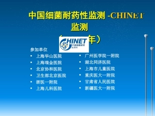 CHINET监测网各医院菌株数