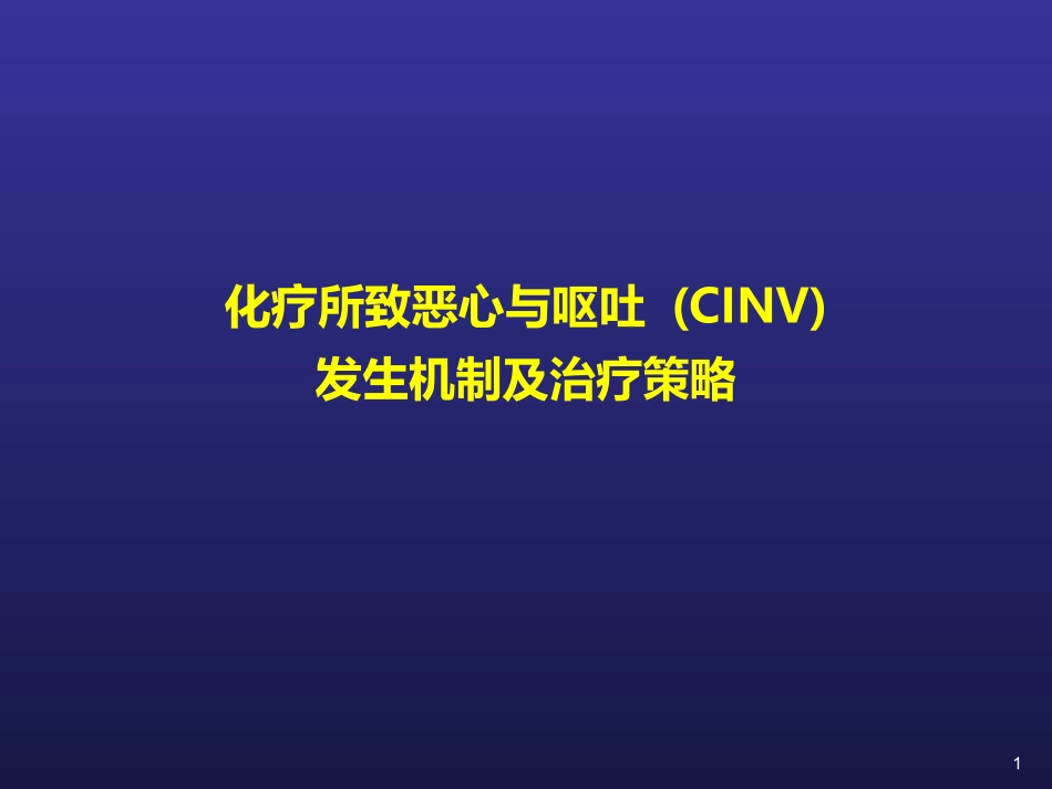 CINV化疗相关呕吐_第1页