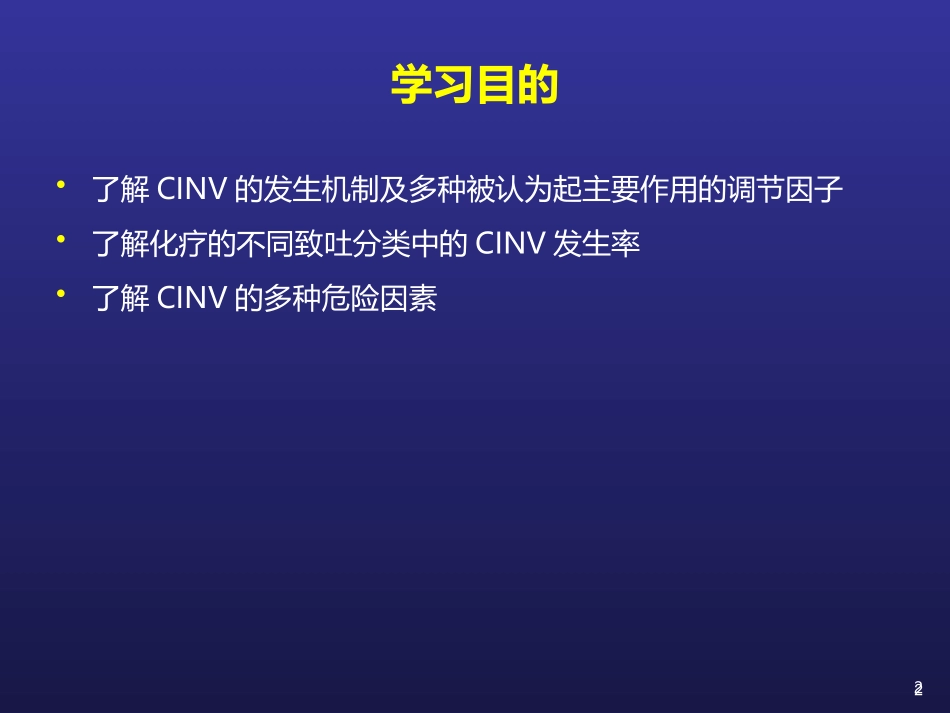 CINV化疗相关呕吐_第2页