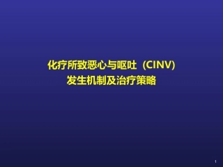 CINV化疗相关呕吐