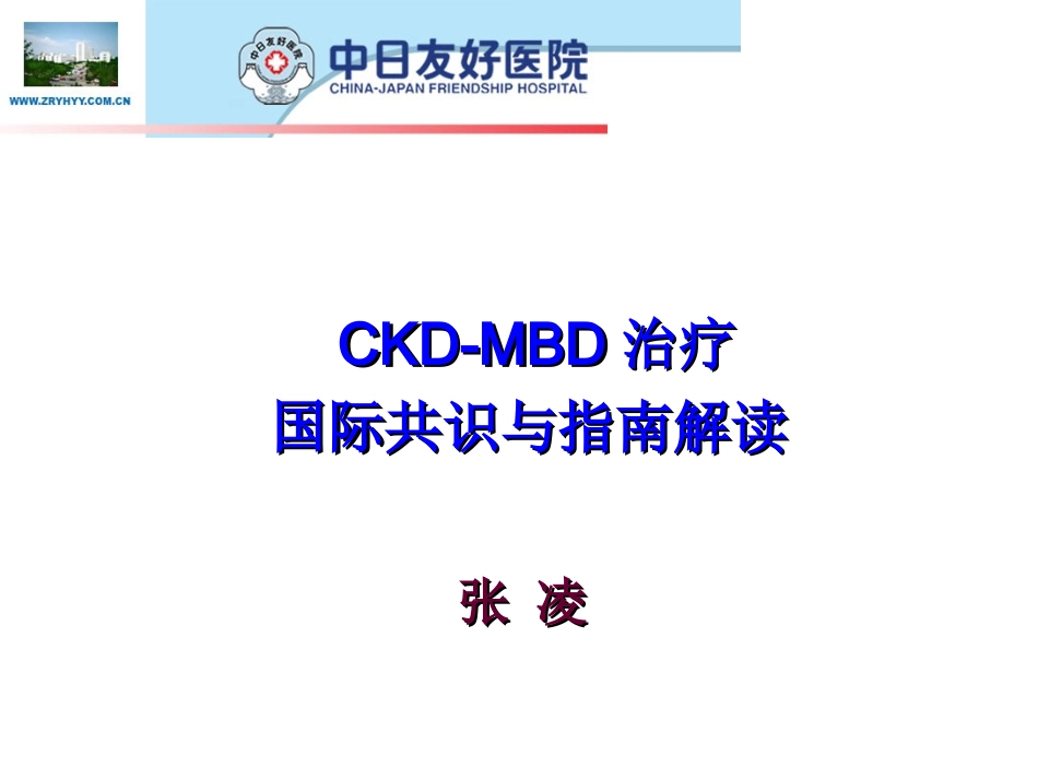CKD-MBD治疗国际共识与指南解读-张凌_第1页