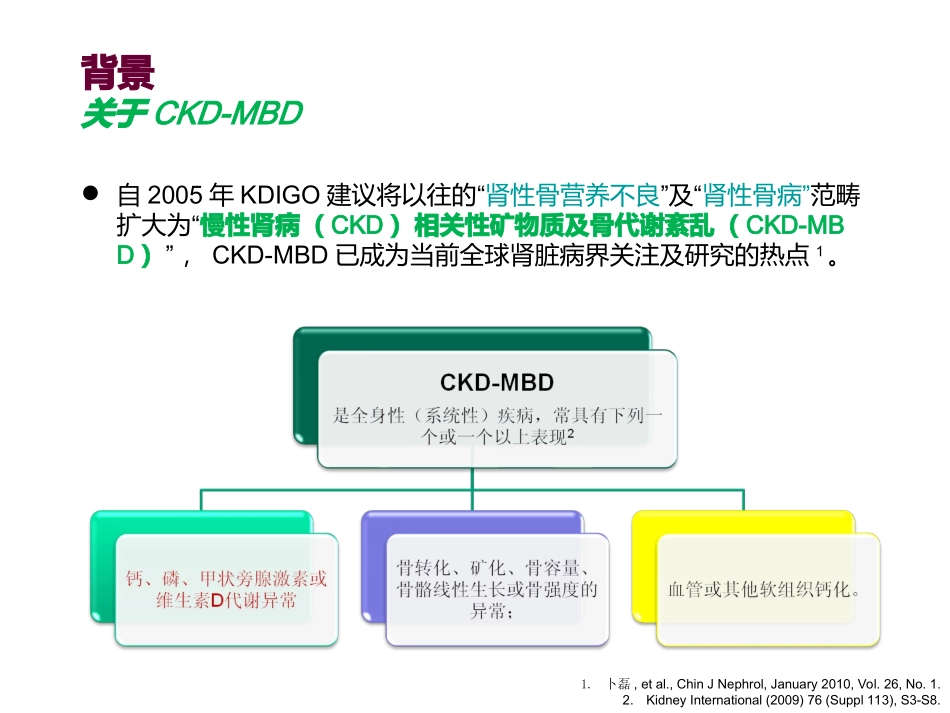 CKD-MBD治疗国际共识与指南解读-张凌_第2页
