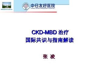 CKD-MBD治疗国际共识与指南解读-张凌