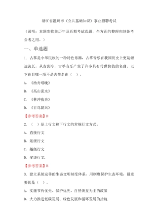 浙江省温州市《公共基础知识》事业单位招聘考试国考真题