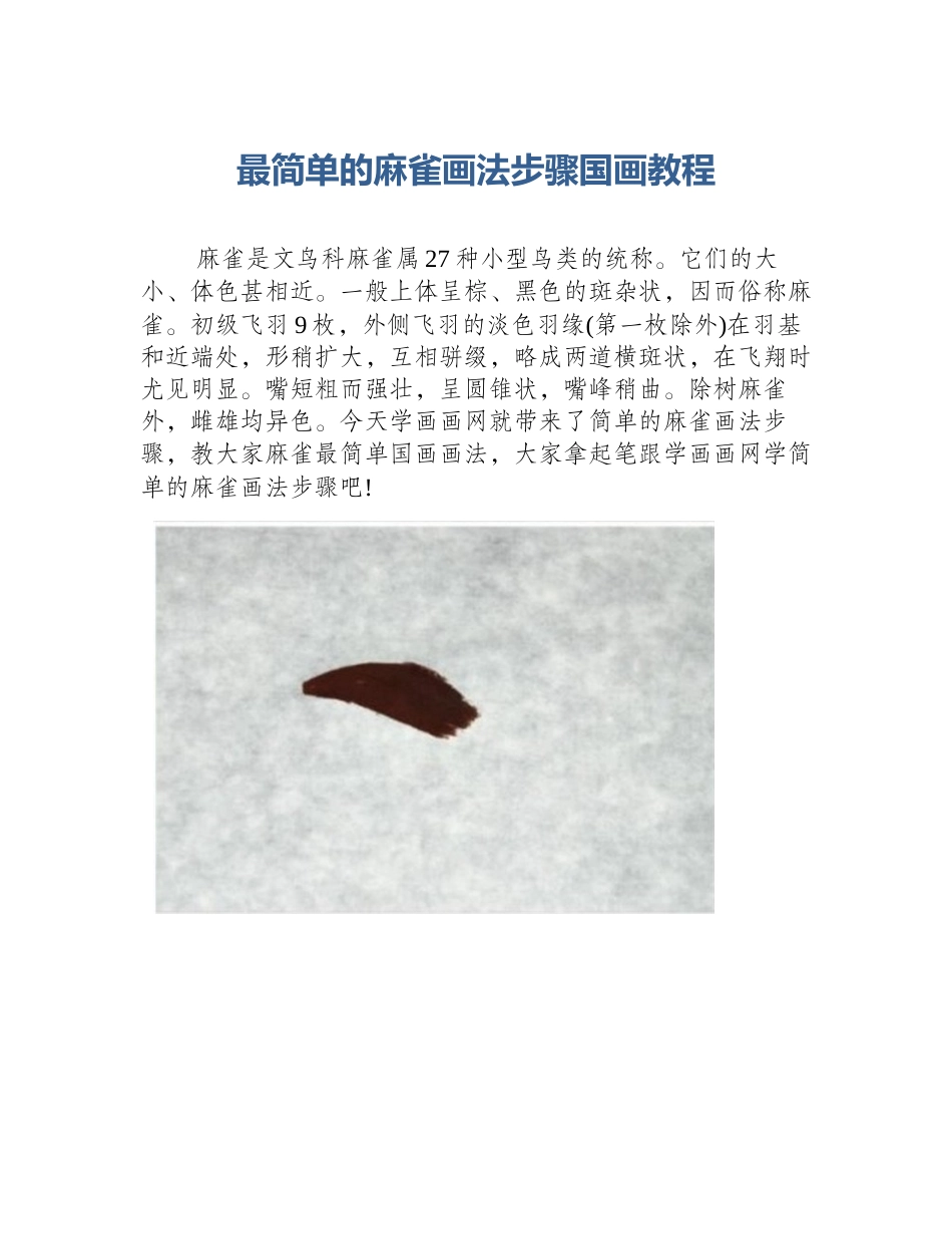 最简单的麻雀画法步骤国画教程_第1页