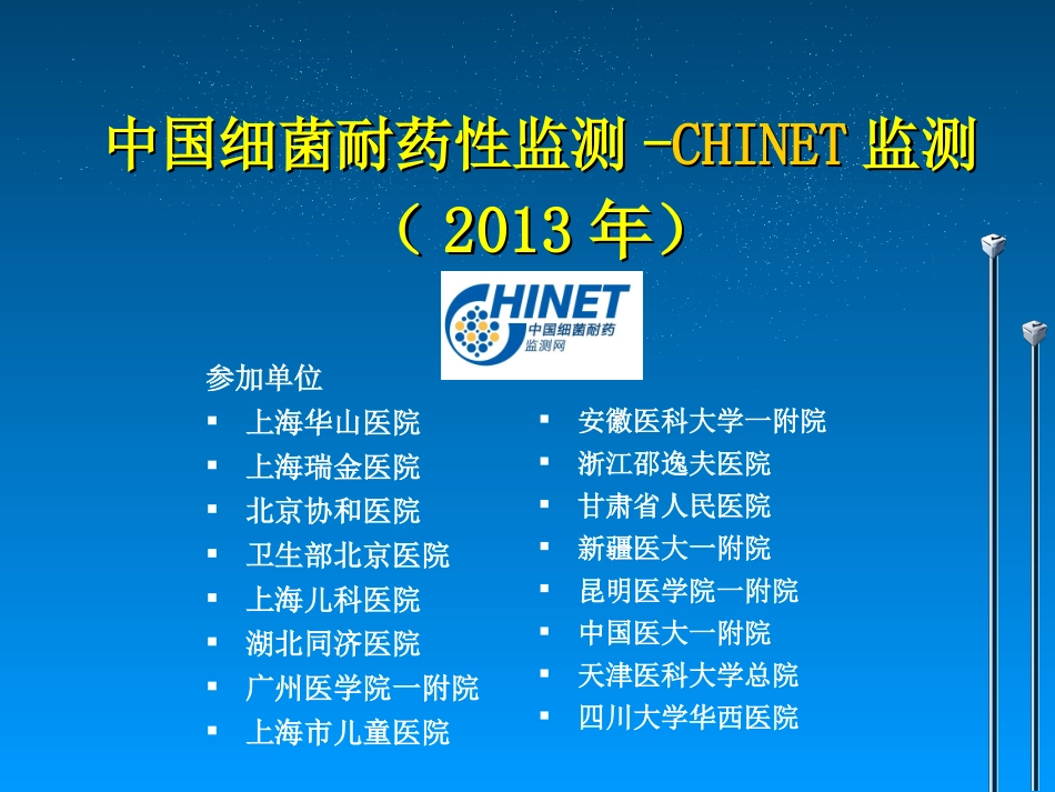 CHINET2013年细菌耐药监测_第1页