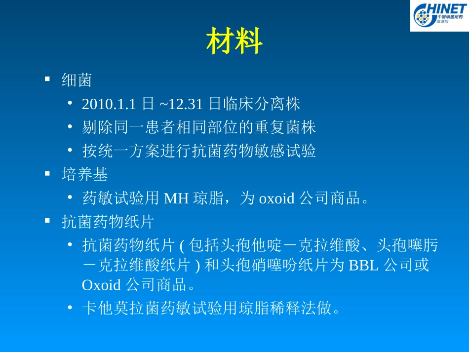 CHINET全年耐药监测统计结果_第2页