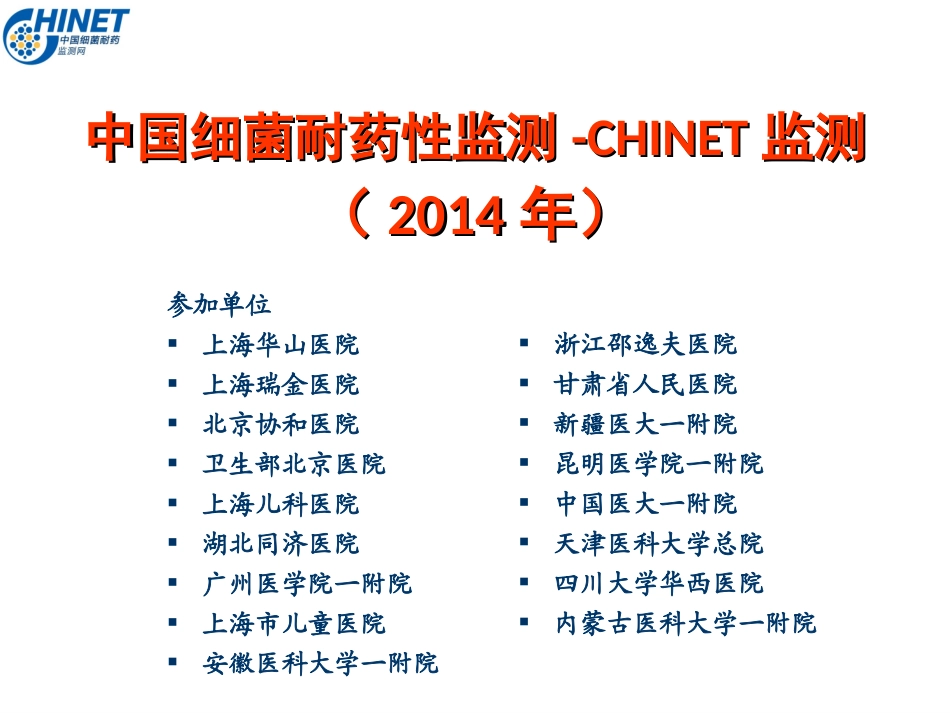 CHINET2014全年耐药监测统计结果(全年)---副本_第1页