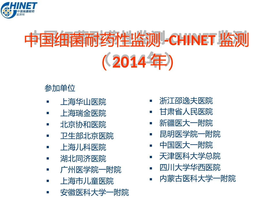 CHINET2014全年耐药监测统计结果(全年)_第1页