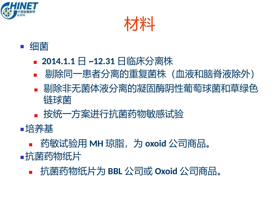 CHINET2014全年耐药监测统计结果(全年)_第2页