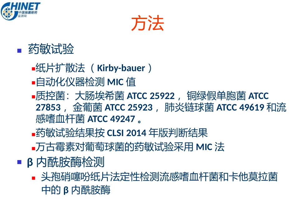 CHINET2014全年耐药监测统计结果(全年)_第3页