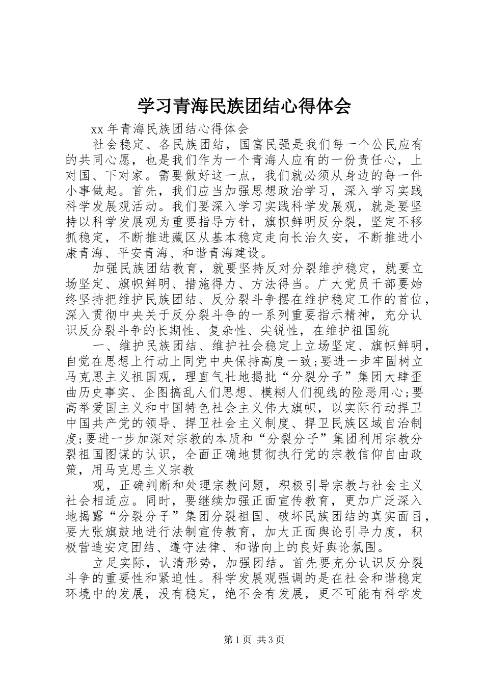 学习青海民族团结心得体会_第1页