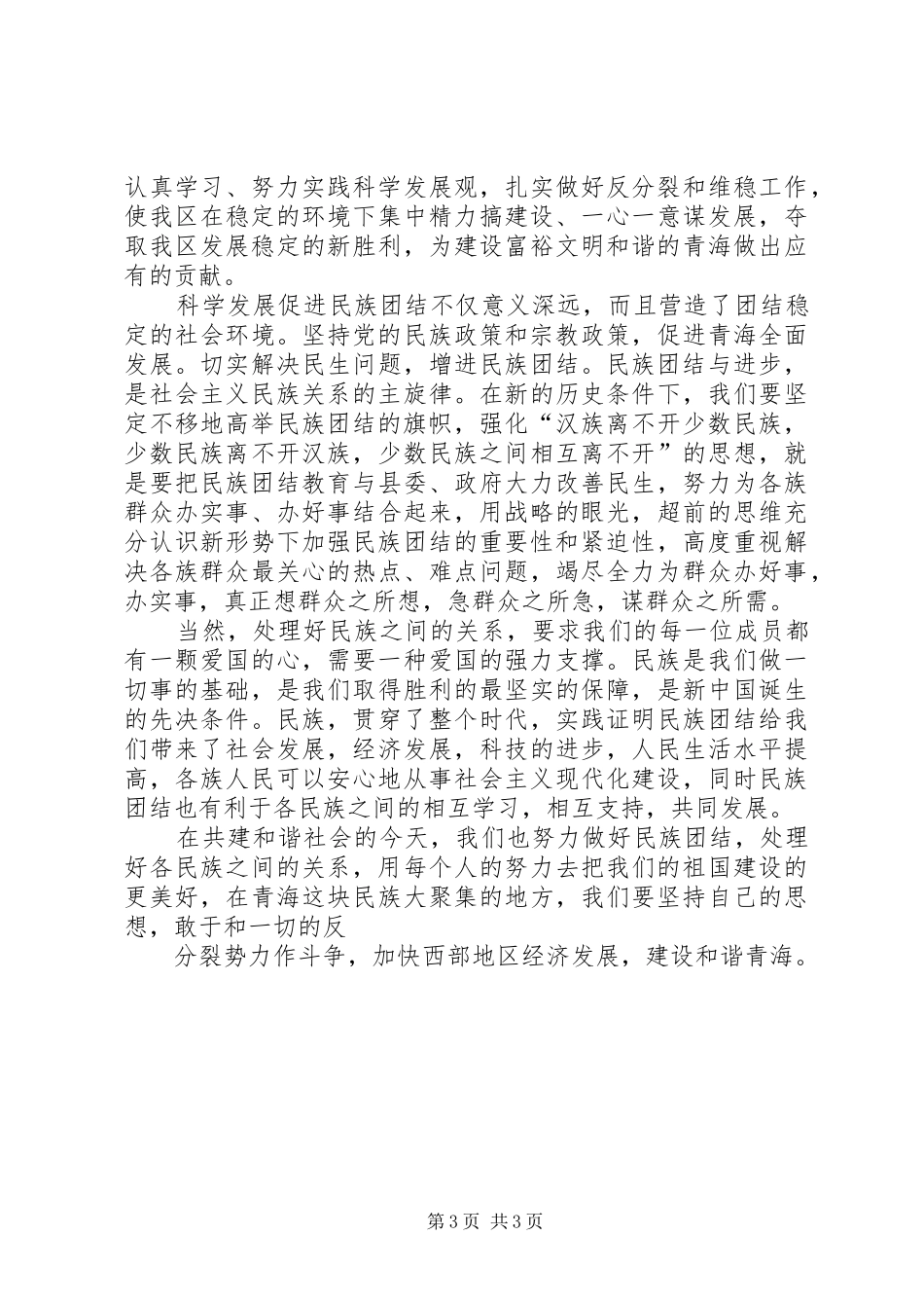 学习青海民族团结心得体会_第3页