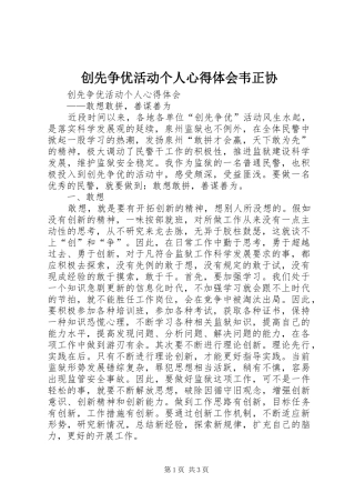 创先争优活动个人心得体会韦正协