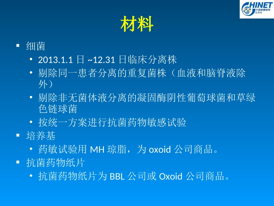 CHINET2013全年耐药监测统计结果-1_第2页