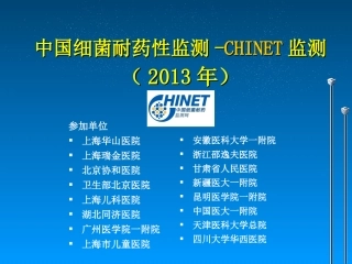 CHINET2013全年耐药监测统计结果-1