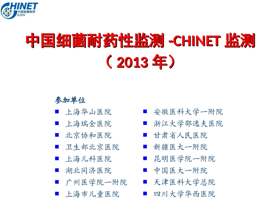 CHINET2013全年耐药监测统计结果2014-10-4_第1页