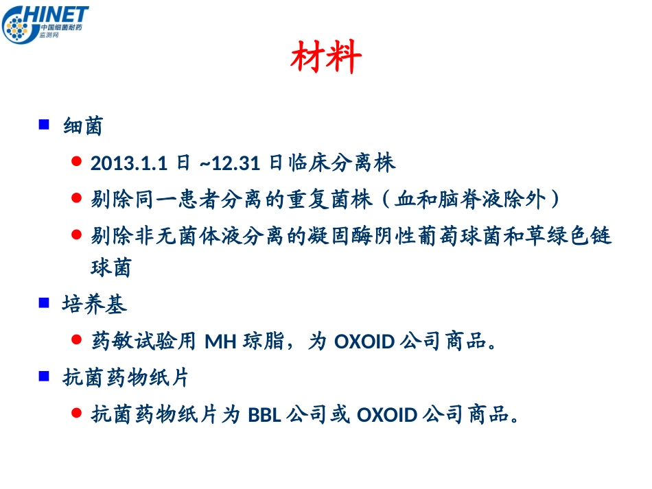 CHINET2013全年耐药监测统计结果2014-10-4_第2页