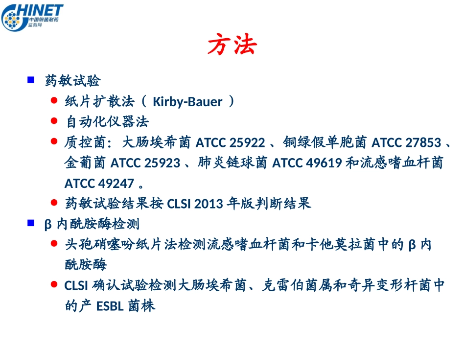 CHINET2013全年耐药监测统计结果2014-10-4_第3页