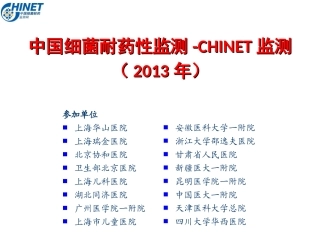 CHINET2013全年耐药监测统计结果2014-10-4