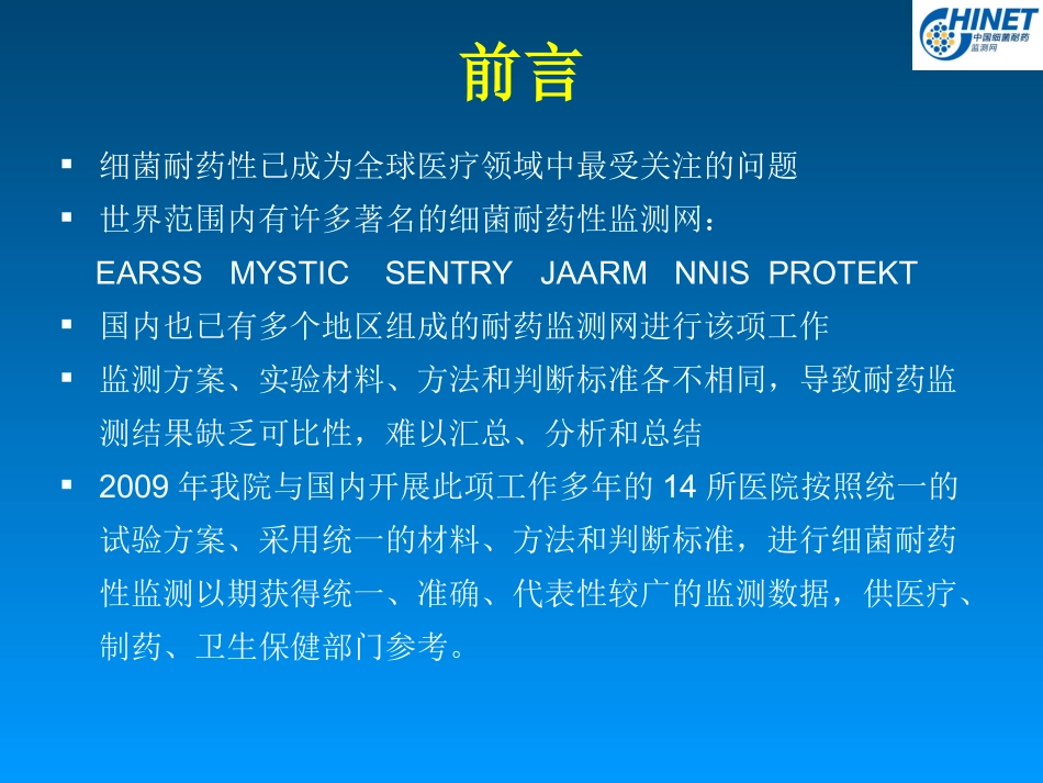 CHINET2009耐药监测统计结果(终稿)_第2页