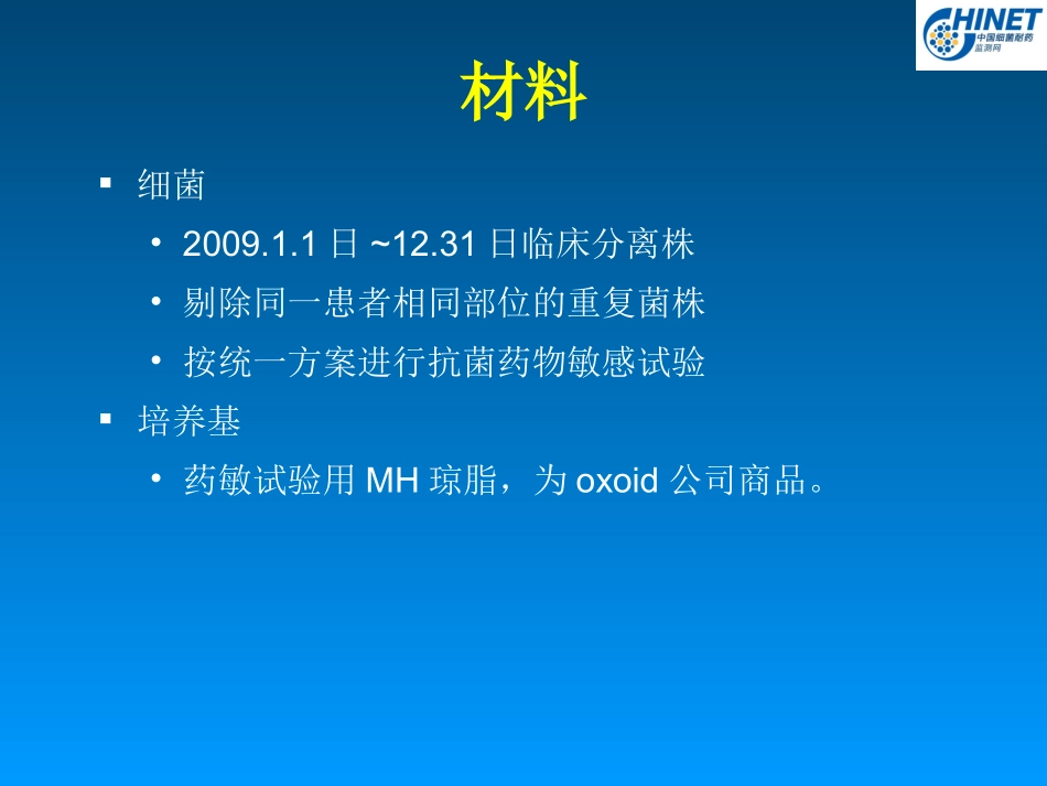 CHINET2009耐药监测统计结果(终稿)_第3页